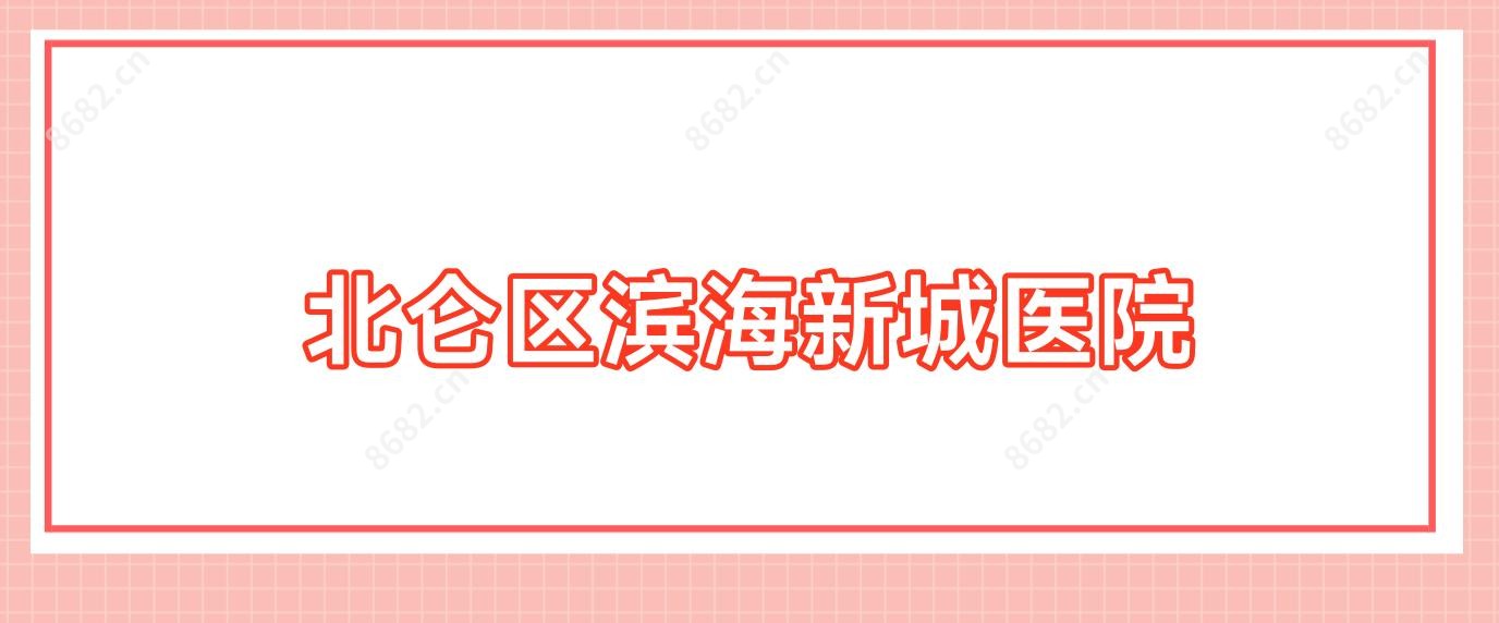 北仑区滨海新城医院