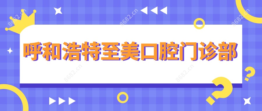 呼和浩特至美口腔门诊部