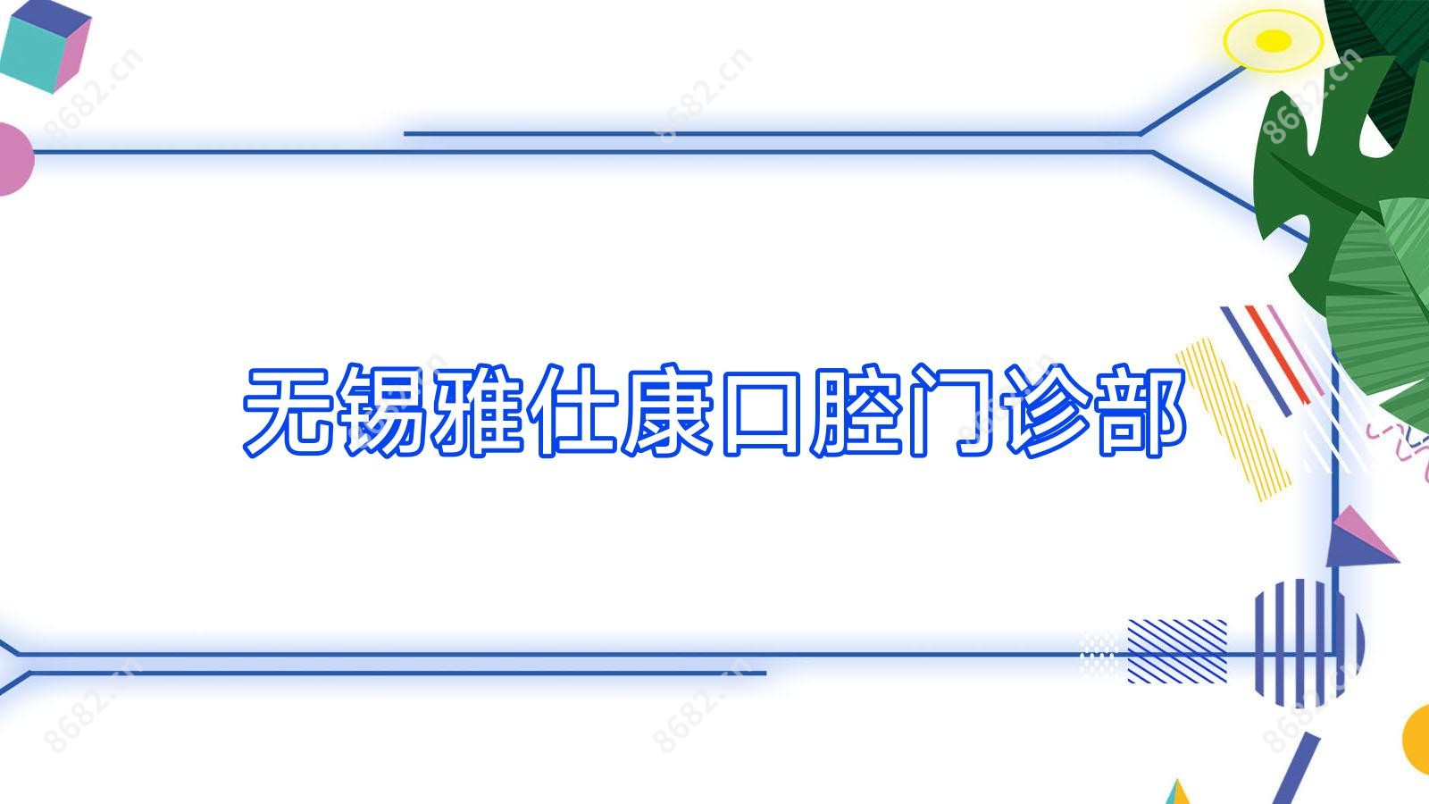无锡雅仕康口腔门诊部