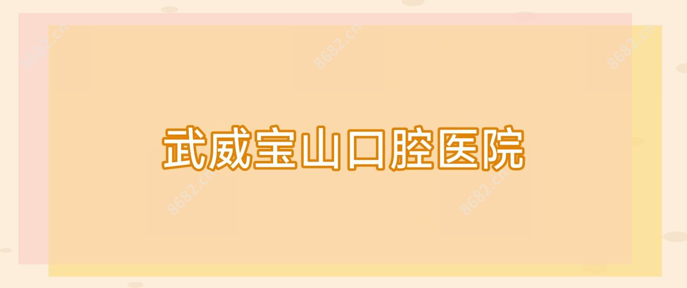 武威宝山口腔医院