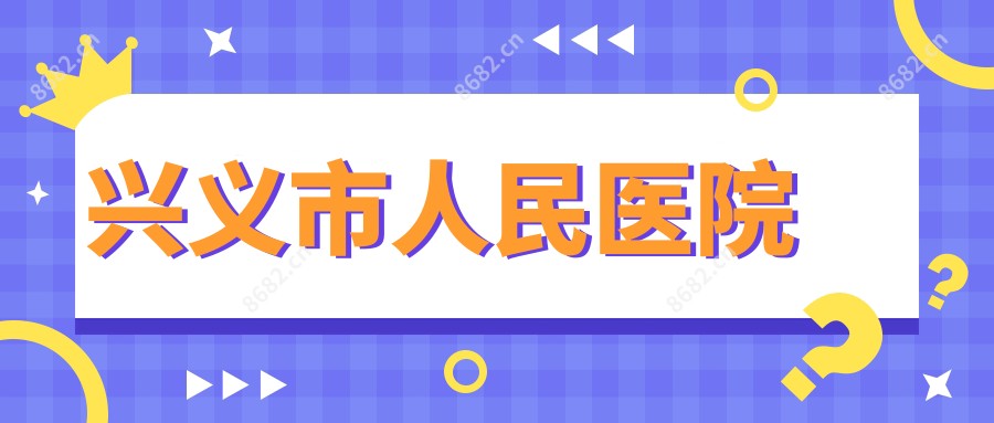 兴义市人民医院