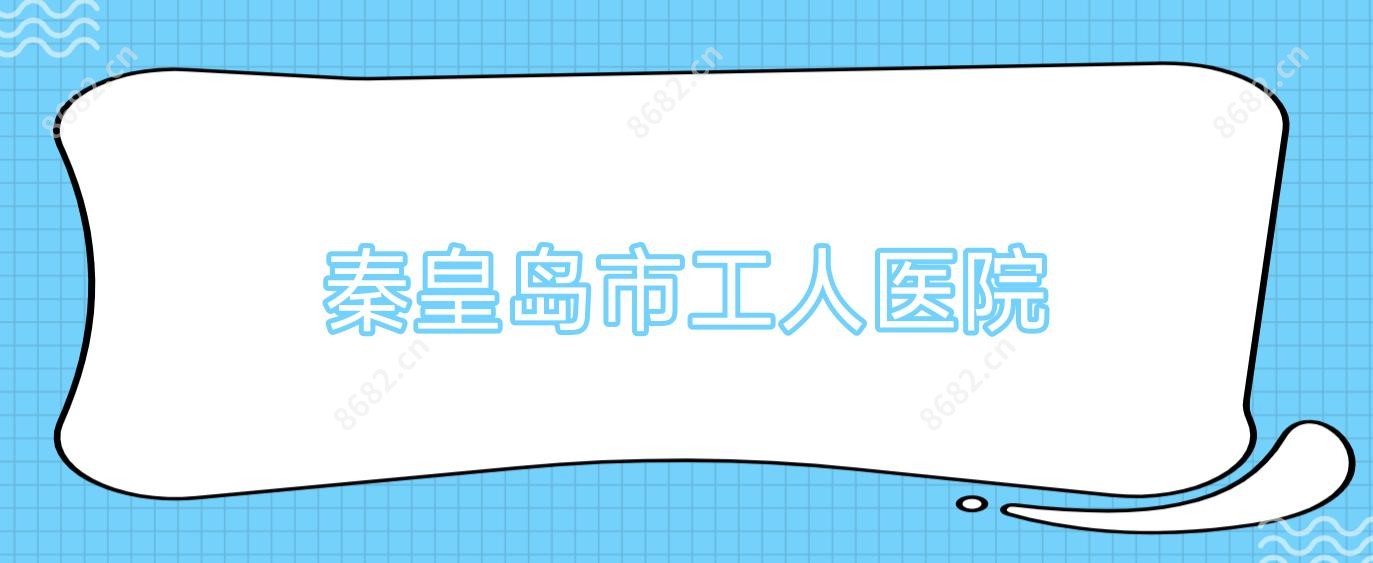 秦皇岛市工人医院