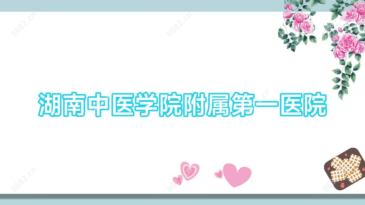 湖南中医学院附属一医院