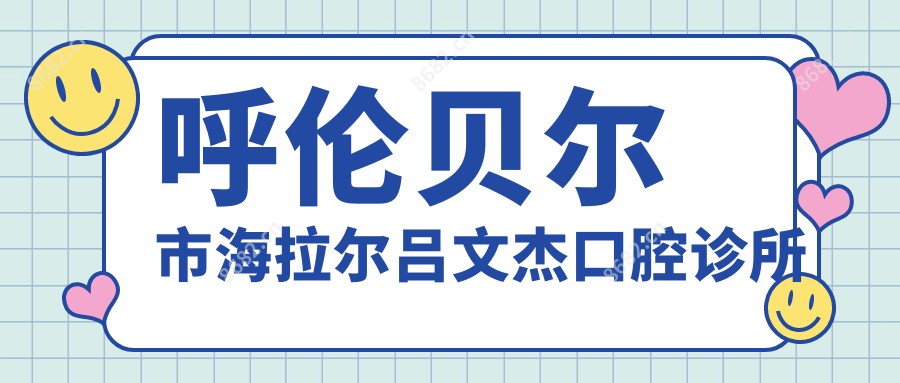 呼伦贝尔市海拉尔吕文杰口腔诊所