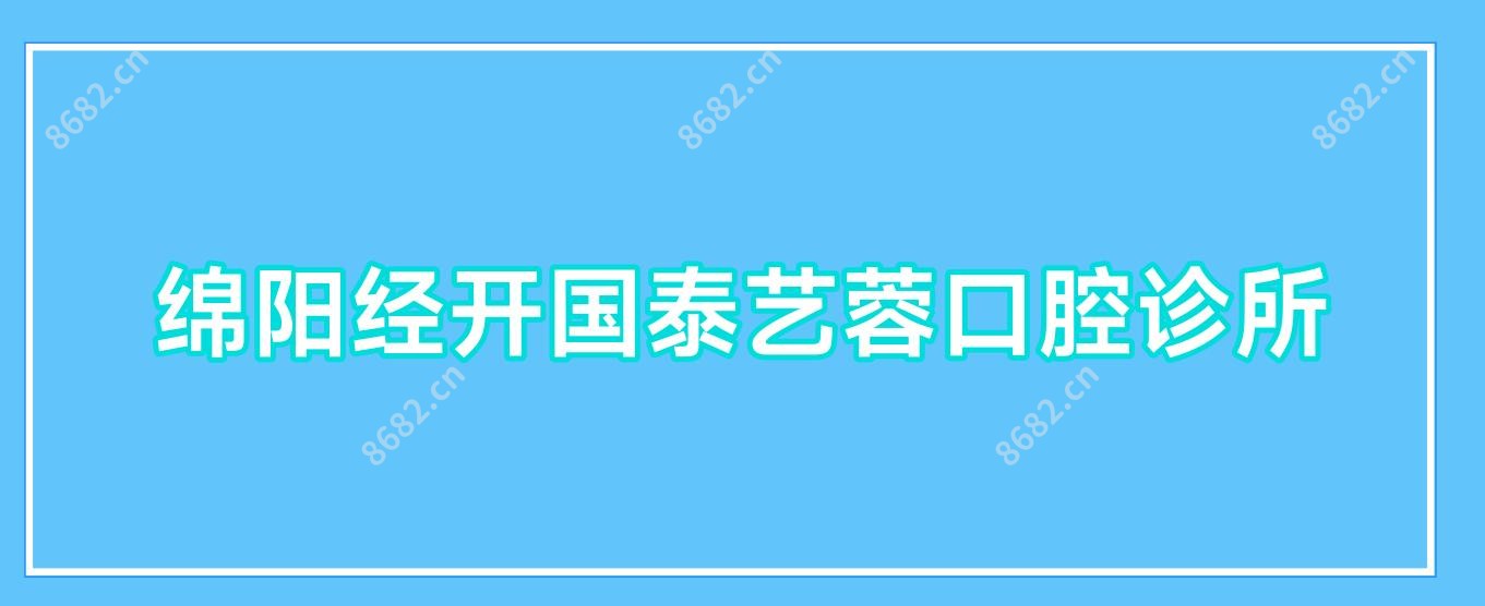 绵阳经开国泰艺蓉口腔诊所