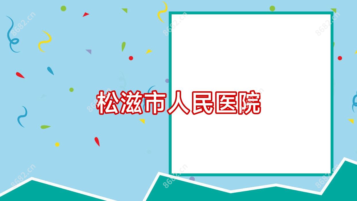 松滋市人民医院