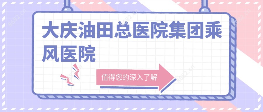 大庆油田总医院集团乘风医院