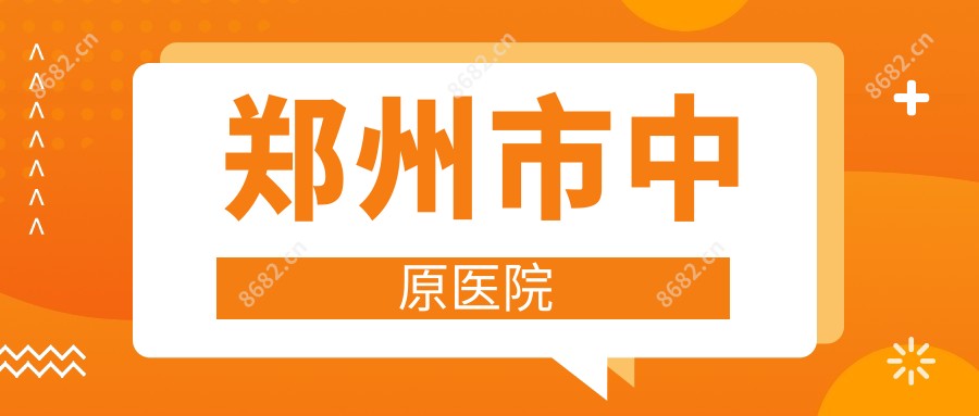 郑州市中原医院