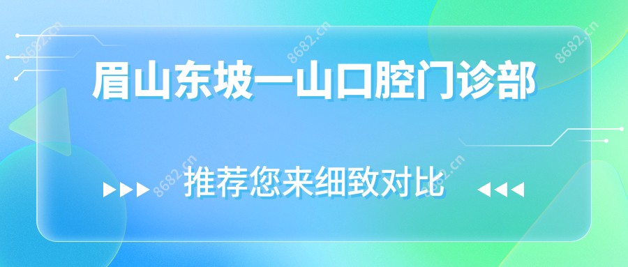 眉山东坡一山口腔门诊部