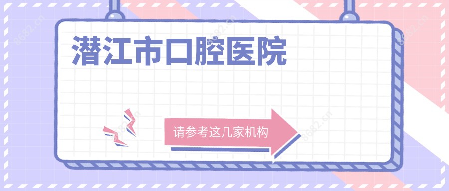 潜江市口腔医院