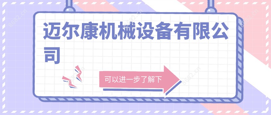 迈尔康机械设备有限公司