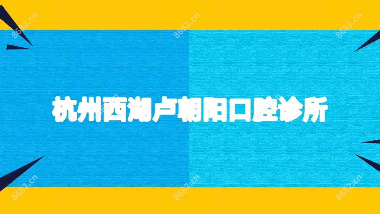 杭州西湖卢朝阳口腔诊所