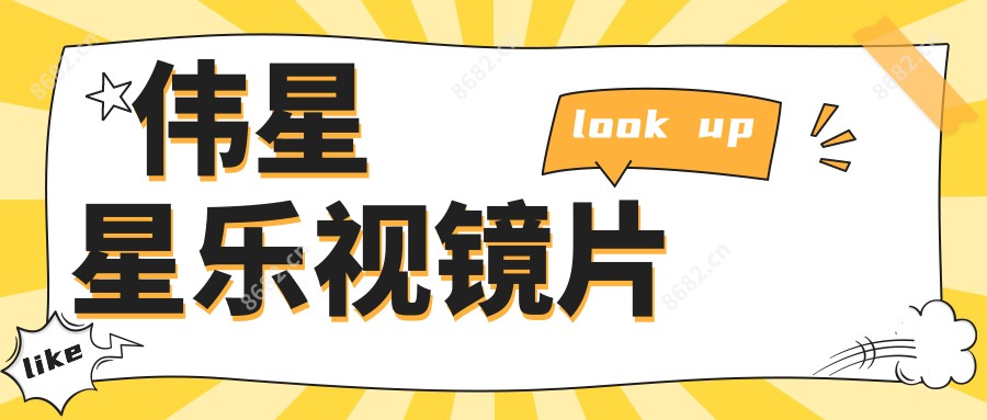 伟星星乐视镜片