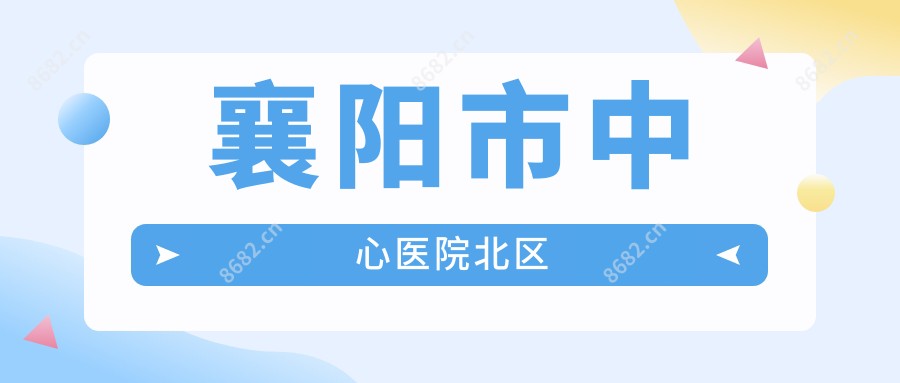 襄阳市中心医院北区