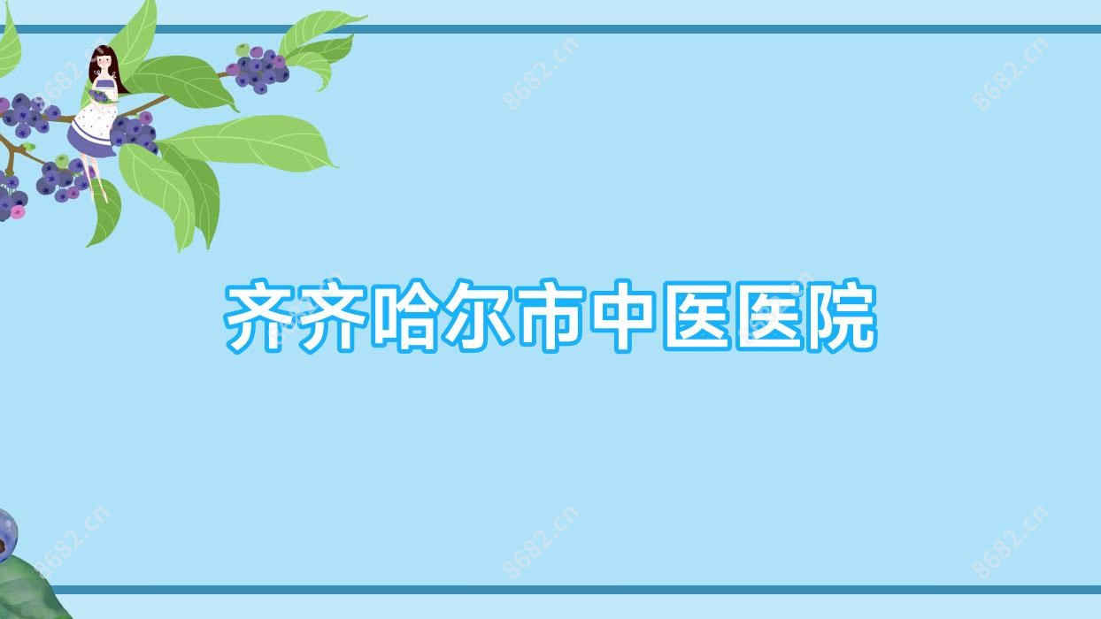 齐齐哈尔市中医医院