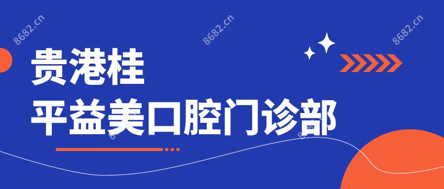 贵港桂平益美口腔门诊部