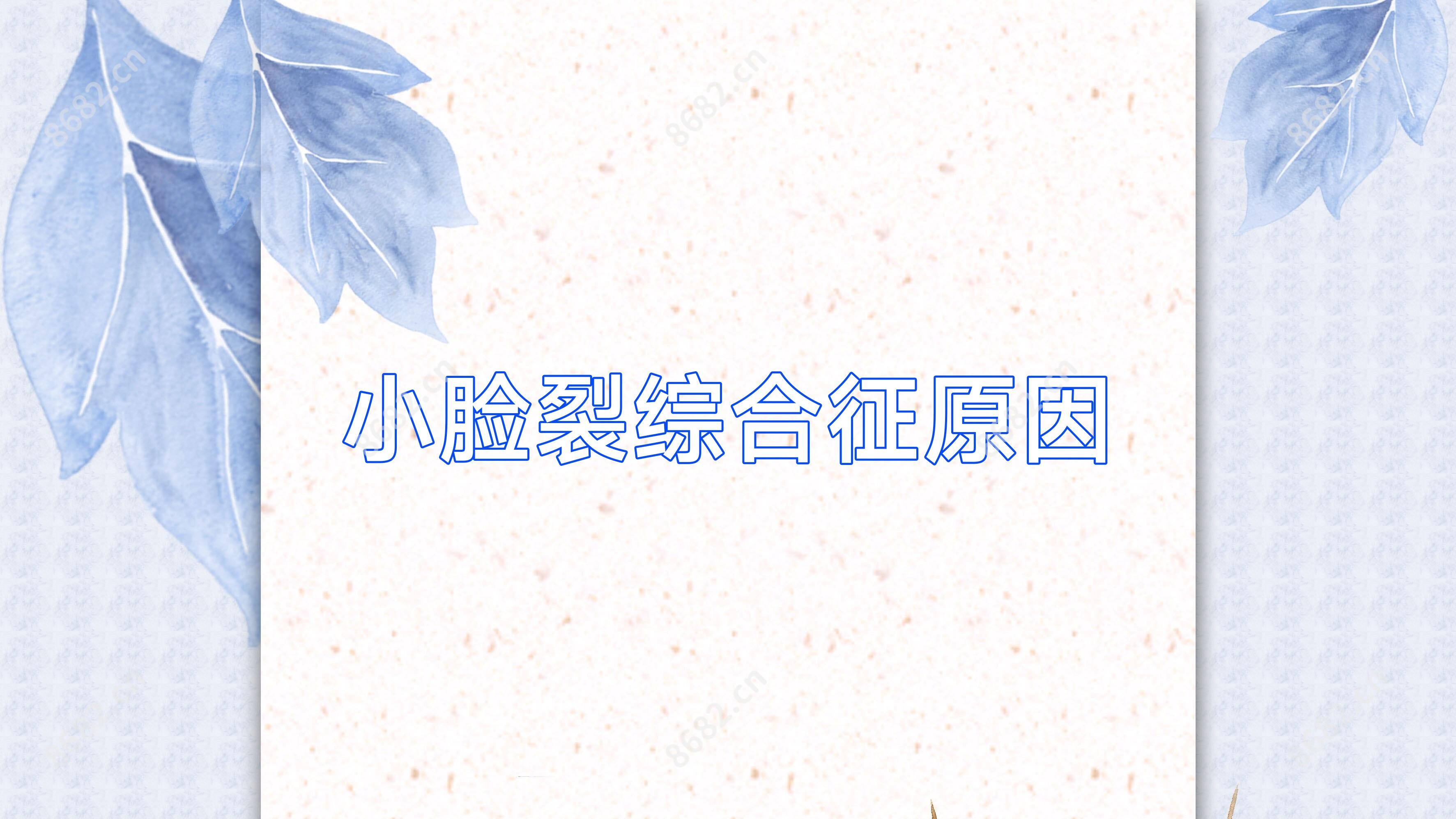 小脸裂综合征原因