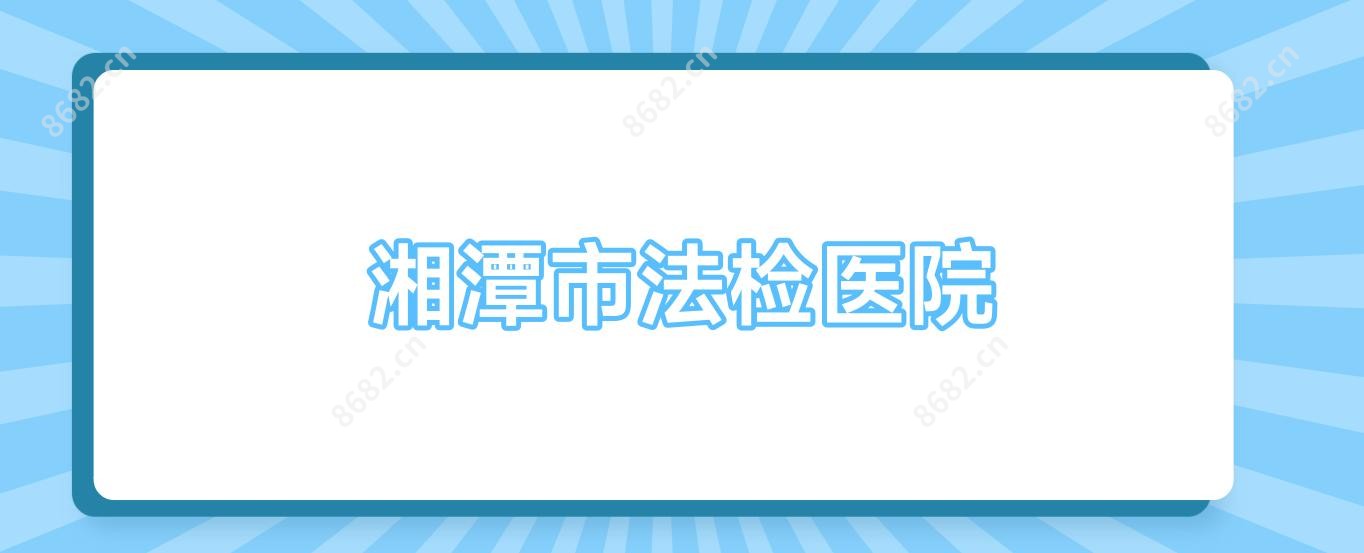 湘潭市法检医院