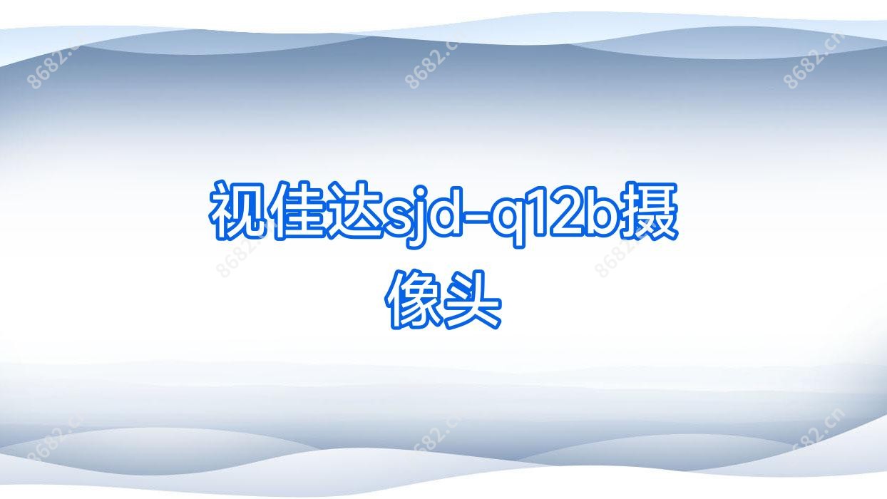 视佳达sjd-q12b摄像头
