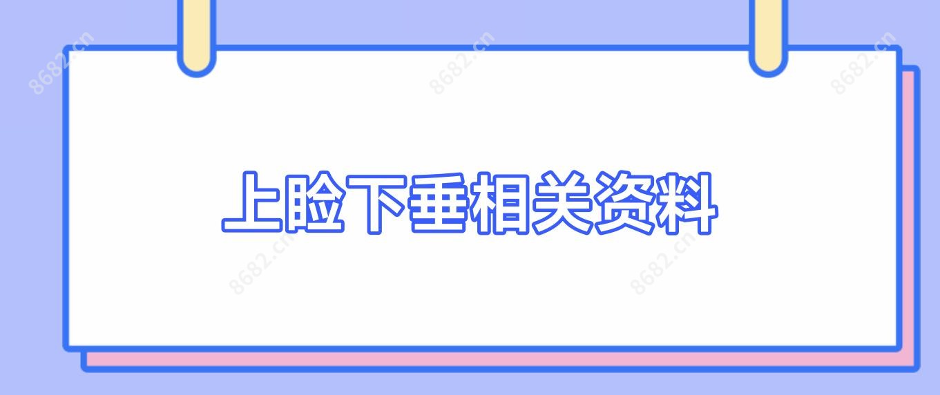 上睑下垂相关资料
