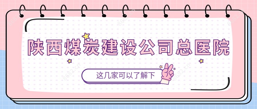 陕西煤炭建设公司总医院