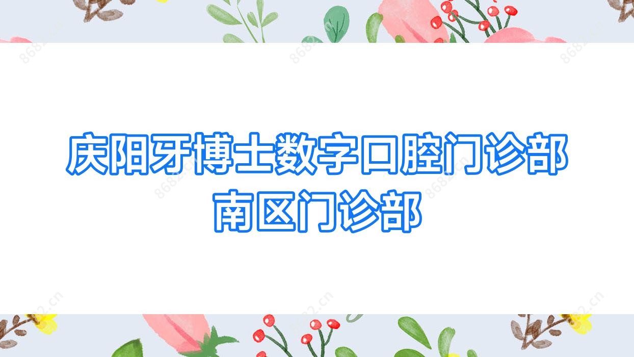 庆阳牙博士数字口腔门诊部南区门诊部