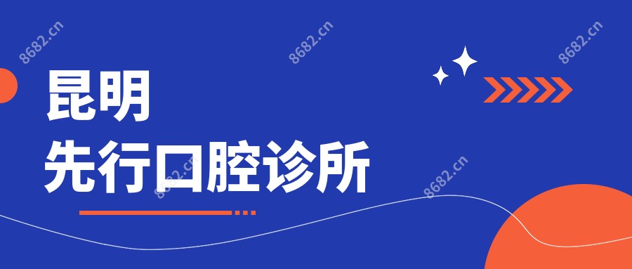 昆明先行口腔诊所