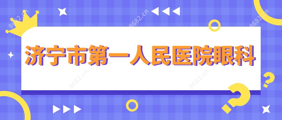 济宁市一人民医院眼科