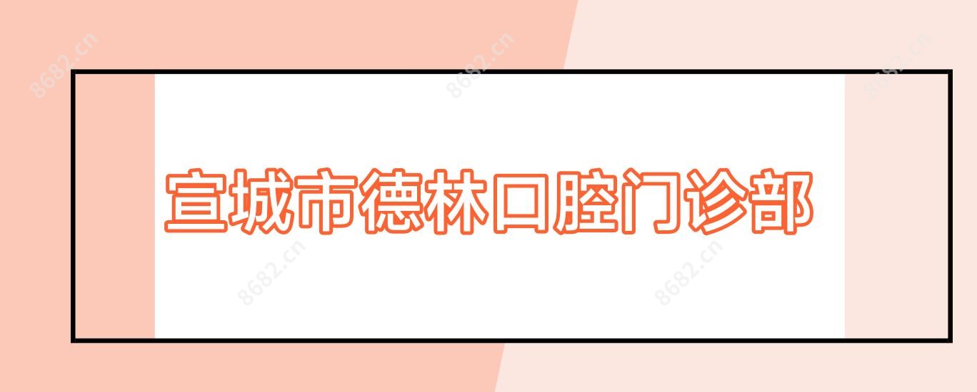 宣城市德林口腔门诊部
