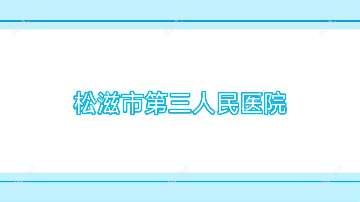 松滋市第三人民医院