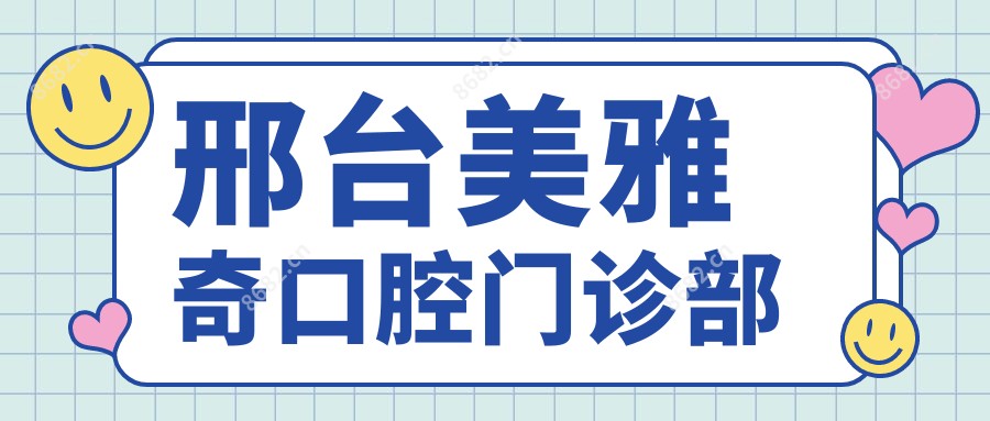 邢台美雅奇口腔门诊部