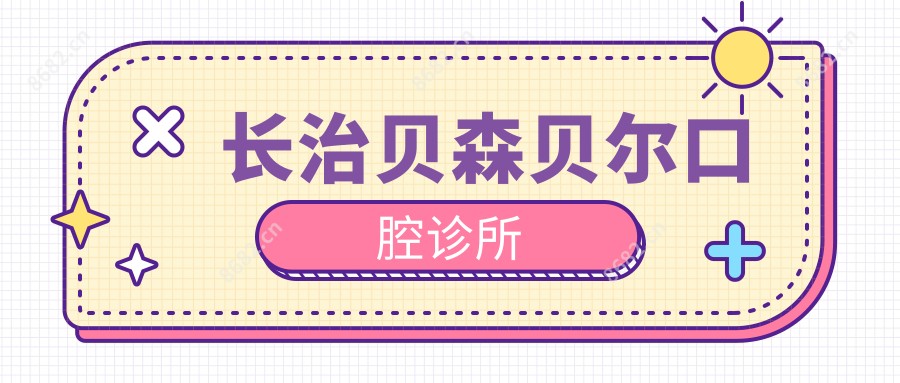 长治贝森贝尔口腔诊所