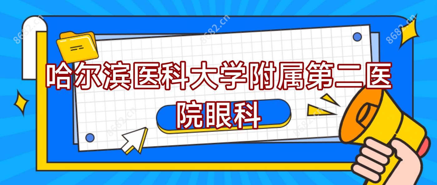 哈尔滨医科大学附属第二医院眼科