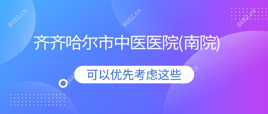 齐齐哈尔市中医医院(南院)