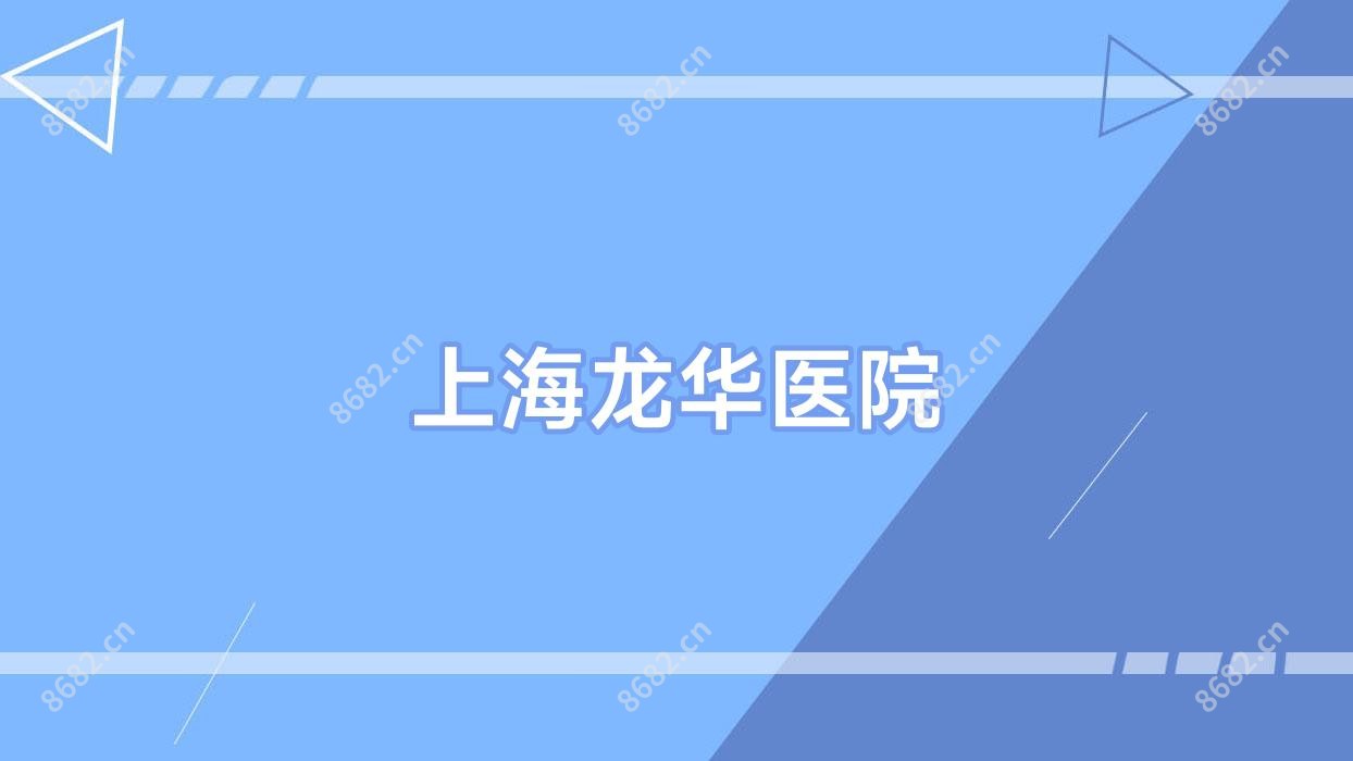 上海龙华医院