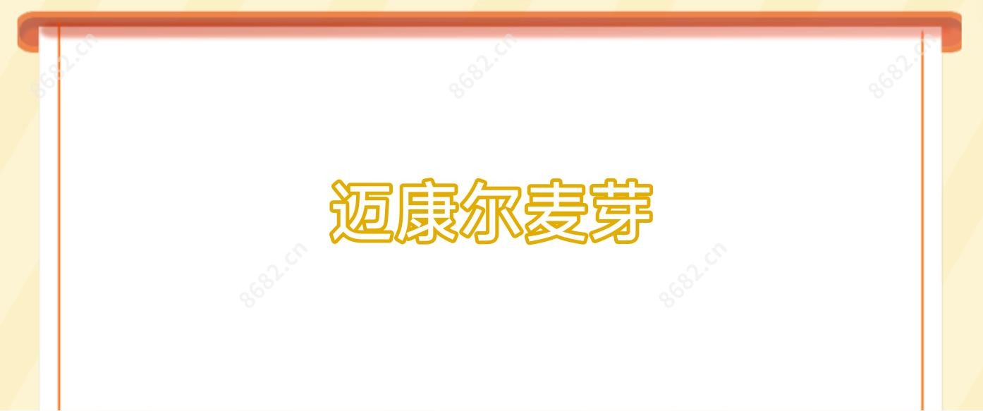 迈康尔麦芽