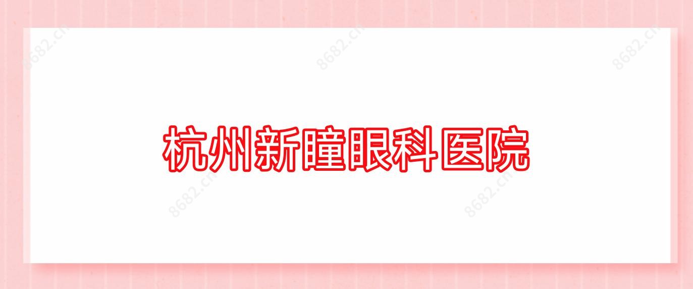 杭州新瞳眼科医院