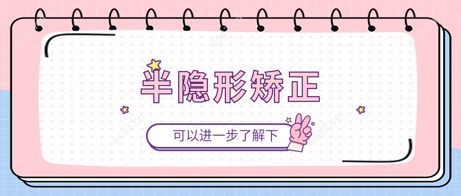 半隐形矫正