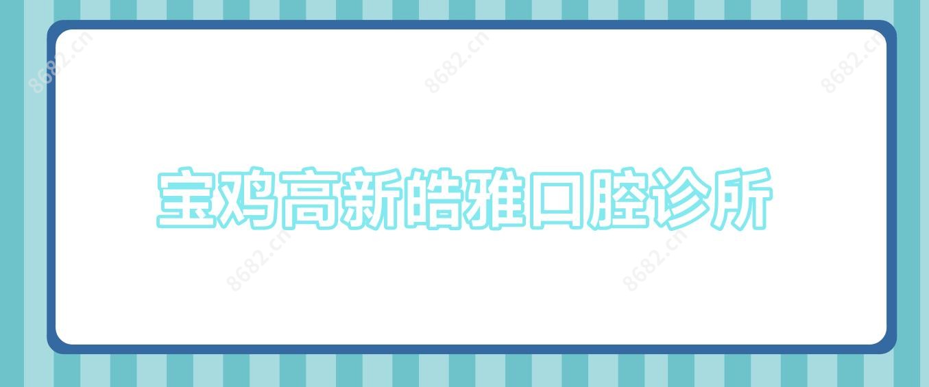 宝鸡高新皓雅口腔诊所