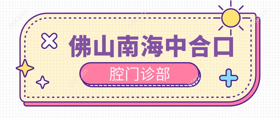 佛山南海中合口腔门诊部