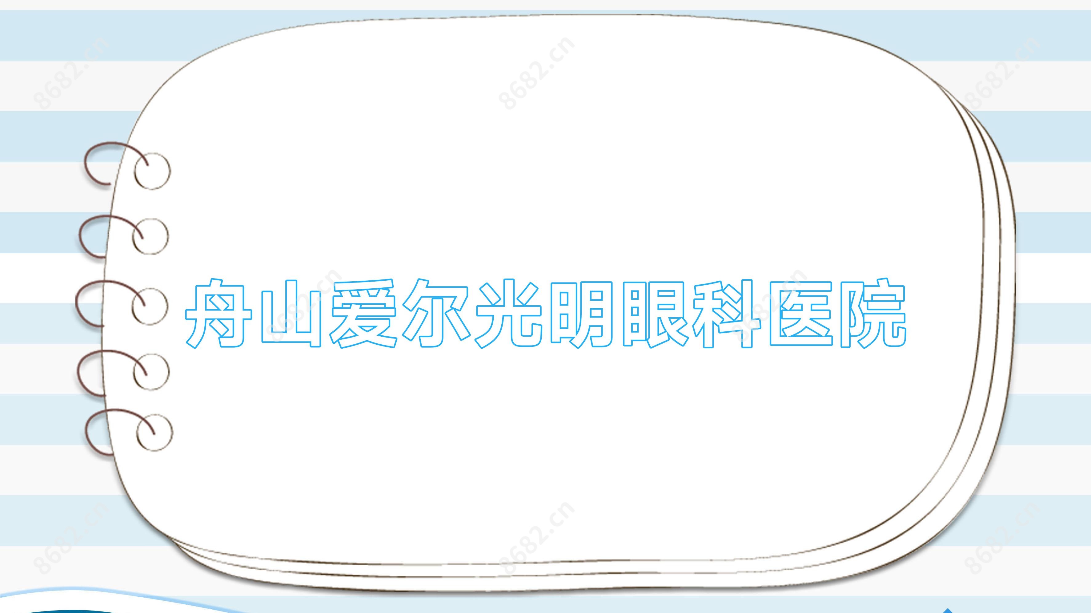 舟山爱尔光明眼科医院