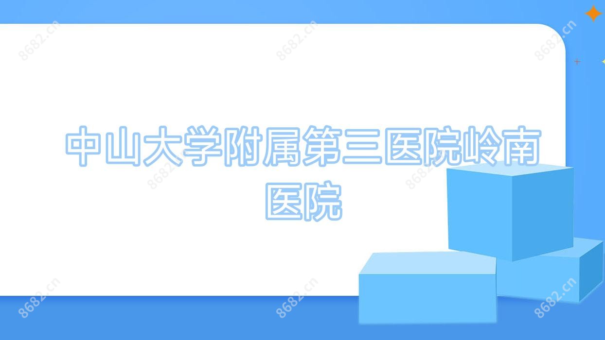 中山大学附属第三医院岭南医院