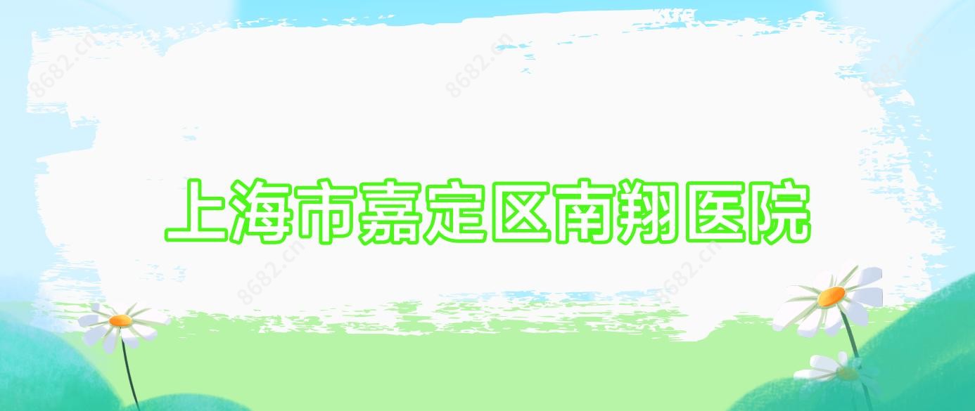 上海市嘉定区南翔医院