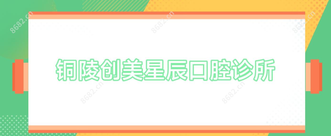 铜陵创美星辰口腔诊所