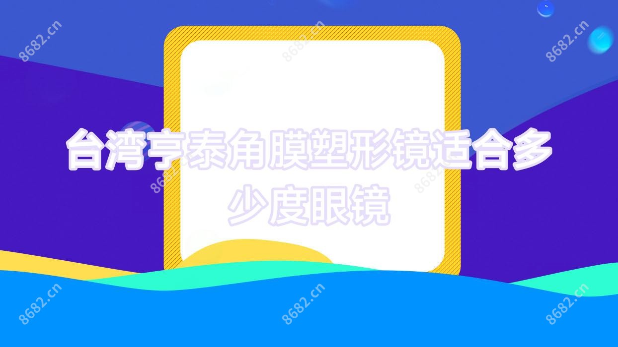 亨泰角膜塑形镜适合多少度眼镜