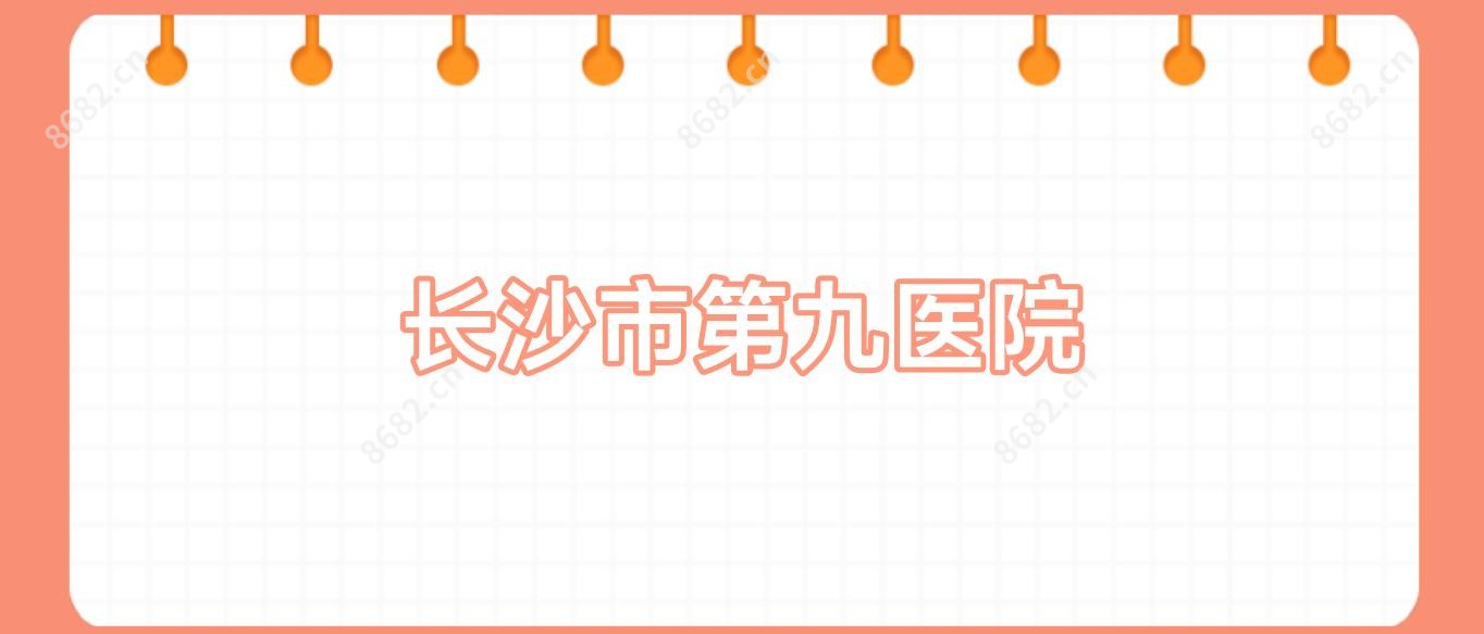 长沙市第九医院