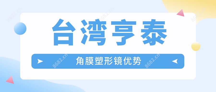 亨泰角膜塑形镜优势