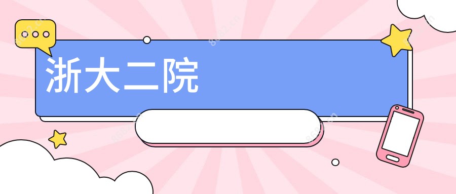 浙大二院