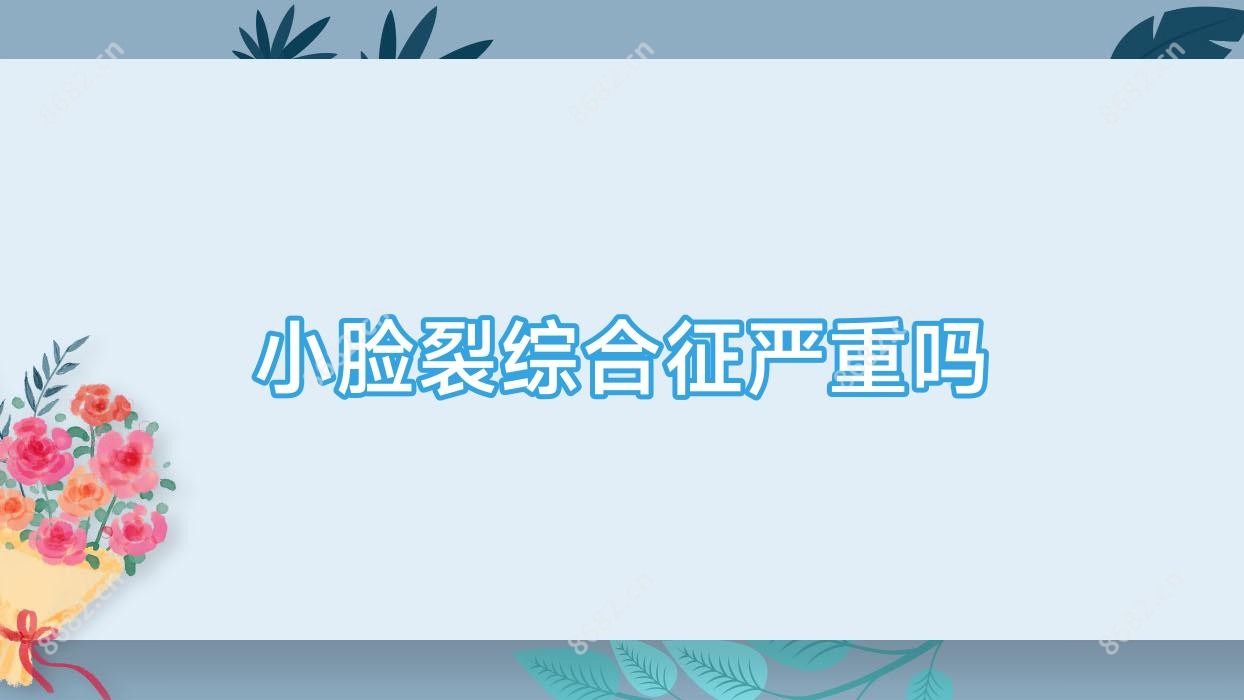 小脸裂综合征较重吗