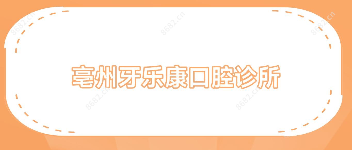 亳州牙乐康口腔诊所